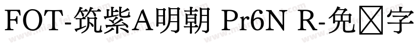 FOT-筑紫A明朝 Pr6N R字体转换